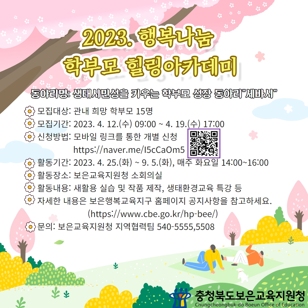 충청북도보은교육지원청 학교지원센터_2023. 학부모동아리 홍보물