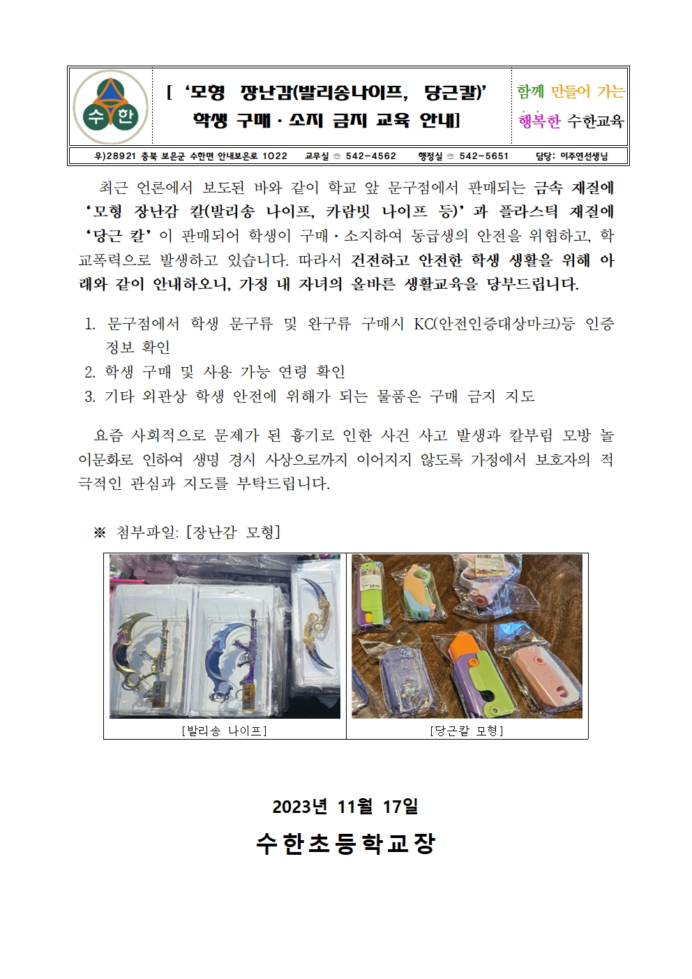 모형 장난감  학생 구매 소지 금지 교육 안내001